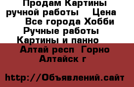 Продам.Картины ручной работы. › Цена ­ 5 - Все города Хобби. Ручные работы » Картины и панно   . Алтай респ.,Горно-Алтайск г.